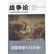 戰爭論(全新插圖版)