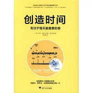 創造時間：專注於每天最重要的事
