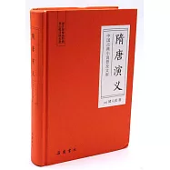 中國古典小說普及文庫：隋唐演義