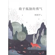 敢於孤獨的勇氣