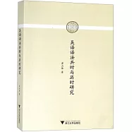 吳語語法共時與歷時研究