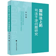國際法上的司法干涉問題研究