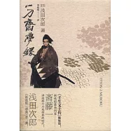 一刀齋夢錄