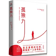 孤獨力