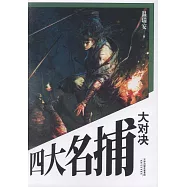 四大名捕大對決(上下)