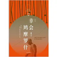 知中·幸會!鳩摩羅什