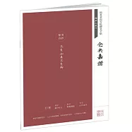 田英章田雪松硬筆字帖經典永流傳：倉央嘉措