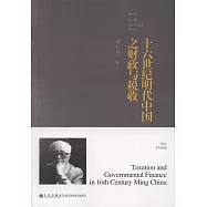 十六世紀明代中國之財政與稅收