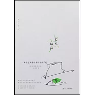 藝術精神：一本給藝術愛好者的美學手札