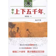 中華上下五千年(圖表助讀版)(全四冊)