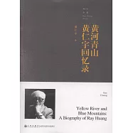 黃河青山：黃仁宇回憶錄