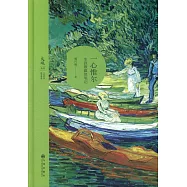 一心惟爾：生涯散蠹魚筆記