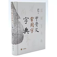 甲骨文常用字字典