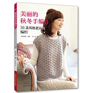 美麗的秋冬手編(3)36款風格迥異的編織