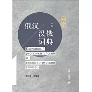 俄漢--漢俄袖珍詞典