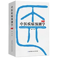 中醫疾病預測學(第3版)