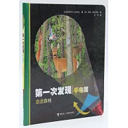 第一次發現.手電筒：走進森林