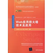Web應用防火牆技術及應用