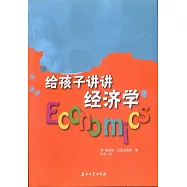 給孩子講講經濟學