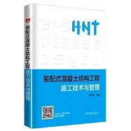 裝配式混凝土結構工程施工技術與管理