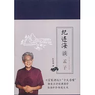 紀連海談孟子：萬章&middot;告子&middot;盡心章句篇