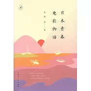 日本青春電影物語
