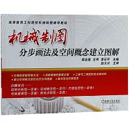 機械製圖分步畫法及空間概念建立圖解