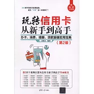玩轉信用卡從新手到高手：辦卡、消費、提額、貸款超值實用寶典(第2版)