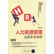 人力資源管理從新手到高手