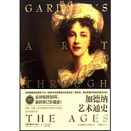 加德納藝術通史(15版)