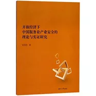 開放經濟下中國服務業產業安全的理論與實證研究