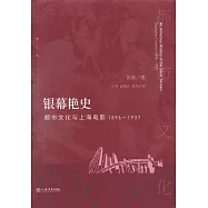 銀幕艷史：都市文化與上海電影(1896-1937)