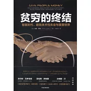 貧窮的終結：智能時代、避免技術性失業與重塑世界