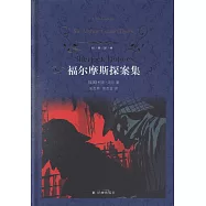 福爾摩斯探案集