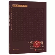 經典集字毛筆字帖：曹全碑隸書基礎入門