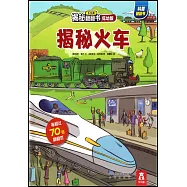 樂樂趣揭秘翻翻書：揭秘火車(低幼版)