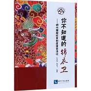 你不知道的錦衣衛--明代賜服紋章制度演變淺論