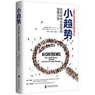 小趨勢：決定未來大變革的潛藏力量