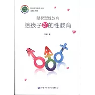 賦權型性教育：給孩子好的性教育