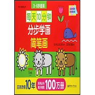 每天10分鐘：分步學畫簡筆畫(3-6歲)