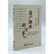 遺產繼承那些事兒