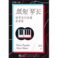 紙短「琴」長：鋼琴流行改編曲譜集