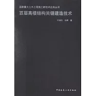 百層高樓結構關鍵建造技術