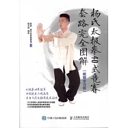 楊氏太極拳40式競賽套路完全圖解(視頻學習版)