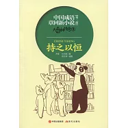 中國成語章回新小說-大森林傳奇3：持之以恆