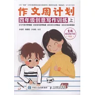 作文周計劃：四年級創意寫作訓練(上下)