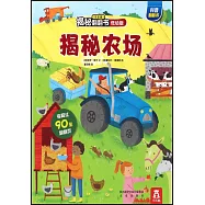樂樂趣揭秘翻翻書：揭秘農場(低幼版)