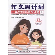 作文周計劃：三年級創意寫作訓練(上下)