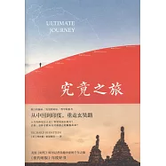 究竟之旅