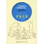 中國成語章回新小說-大森林傳奇1：萬全之策